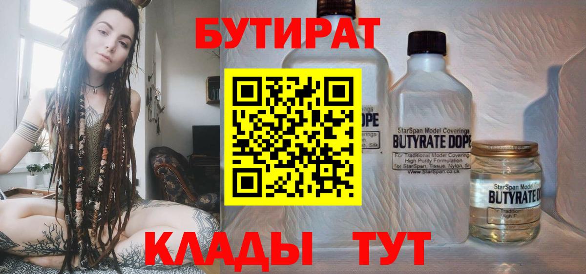 БУТИРАТ 1.4BDO Минусинск