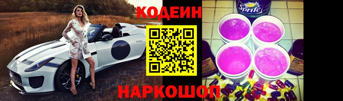 Минусинск  Кодеиновый сироп Lean Purple Drank  Вход с VPN  Codein напиток Lean (лин) 